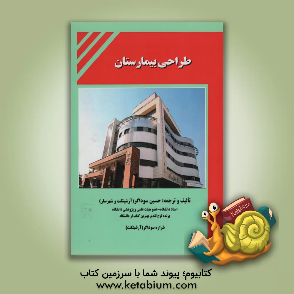 کتاب طراحی بیمارستان اثر حسین سوداگر