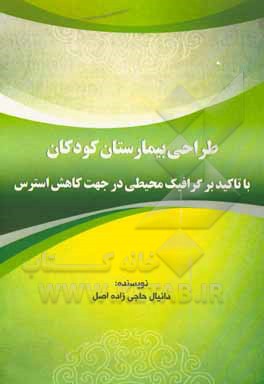کتاب طراحی بیمارستان کودکان با تاکید بر گرافیک محیطی در جهت کاهش استرس اثر دانیال حاجی‌زاده‌اصل