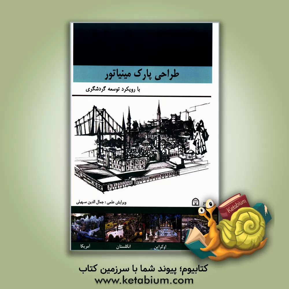کتاب طراحی پارک مینیاتور با رویکرد توسعه گردشگری اثر جمال‌الدین سهیلی