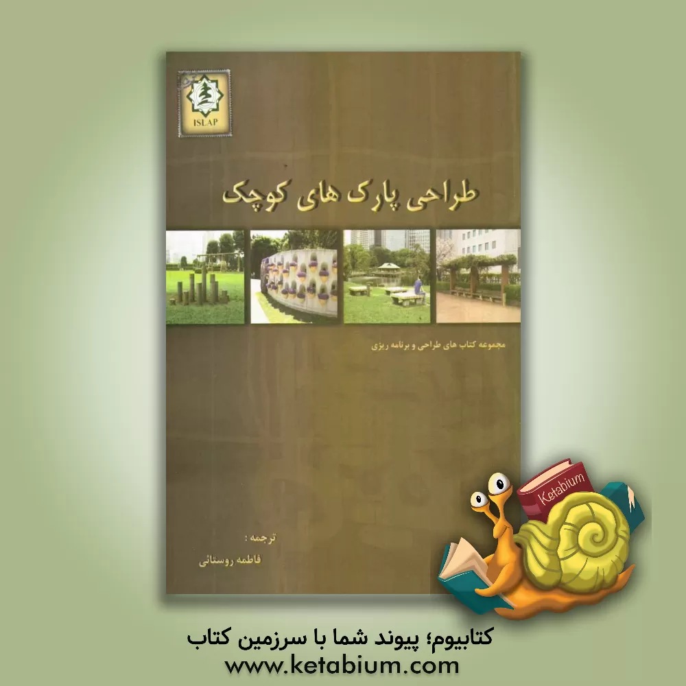 کتاب طراحی پارک های کوچک |اثر لورا ماساچیو