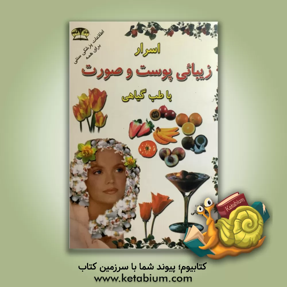 کتاب اعجاز طب گیاهی در معالجه امراض اثر علی‌اکبر کاظمی