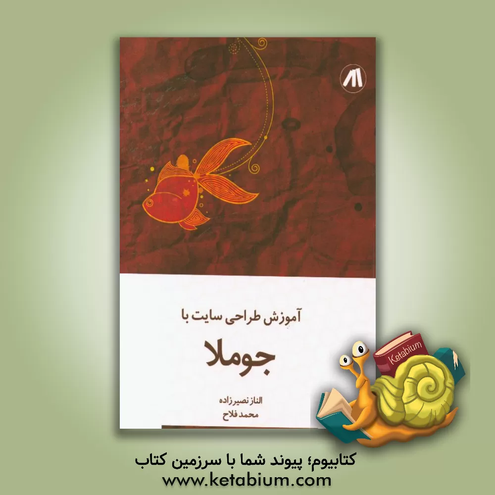 کتاب آموزش طراحی سایت با جوملا اثر محمد فلاح