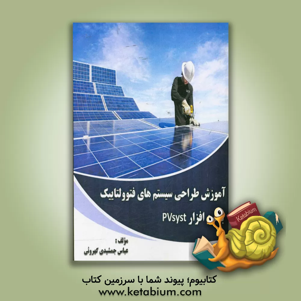 کتاب آموزش طراحی سیستم های فتوولتاییک با نرم افزار PVsyst اثر عباس جمشیدی‌گهرویی