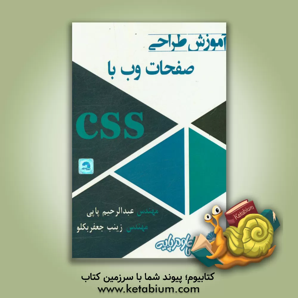 کتاب آموزش طراحی صفحات وب با CSS |اثر عبدالرحیم پاپی
