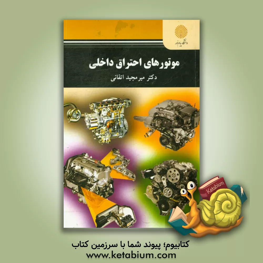 کتاب موتورهای احتراق داخلی (رشته مهندسی مکانیک) اثر میرمجید اتقانی