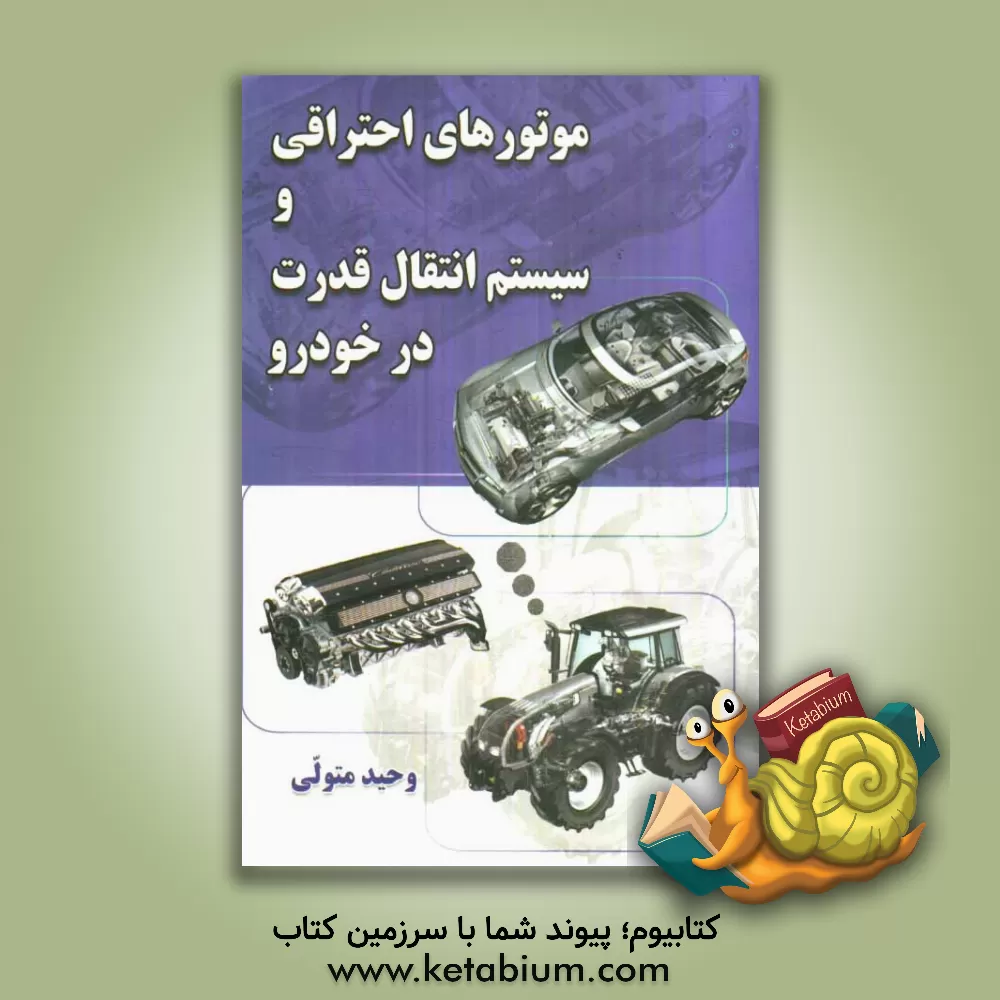 کتاب موتورهای احتراقی و سیستم انتقال قدرت در خودرو اثر وحید متولی