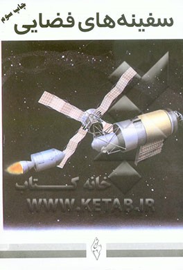 کتاب سفینه های فضایی اثر مجتبی الهی‌خراسانی