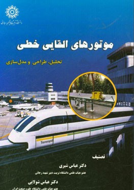 کتاب موتورهای القایی خطی: تحلیل، طراحی و مدل سازی اثر عباس شیری