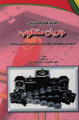 کتاب موتورهای الکتریکی جریان متناوب: مروری بر موتورهای الکتریکی: عیب یابی، کنترل و ساختار اثر امید آقائی