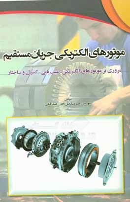 کتاب موتورهای الکتریکی جریان مستقیم مروری بر موتورهای الکتریکی: عیب یابی، کنترل و ساختار اثر امید آقایی