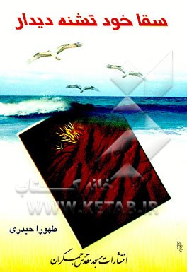 کتاب سقا خود تشنه دیدار اثر طهورا حیدری