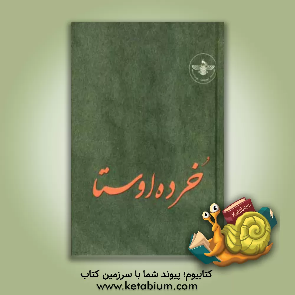 کتاب خرده اوستا اثر بهنام مبارکه