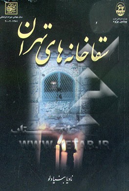 کتاب سقاخانه های تهران اثر نادیا بنیادلو