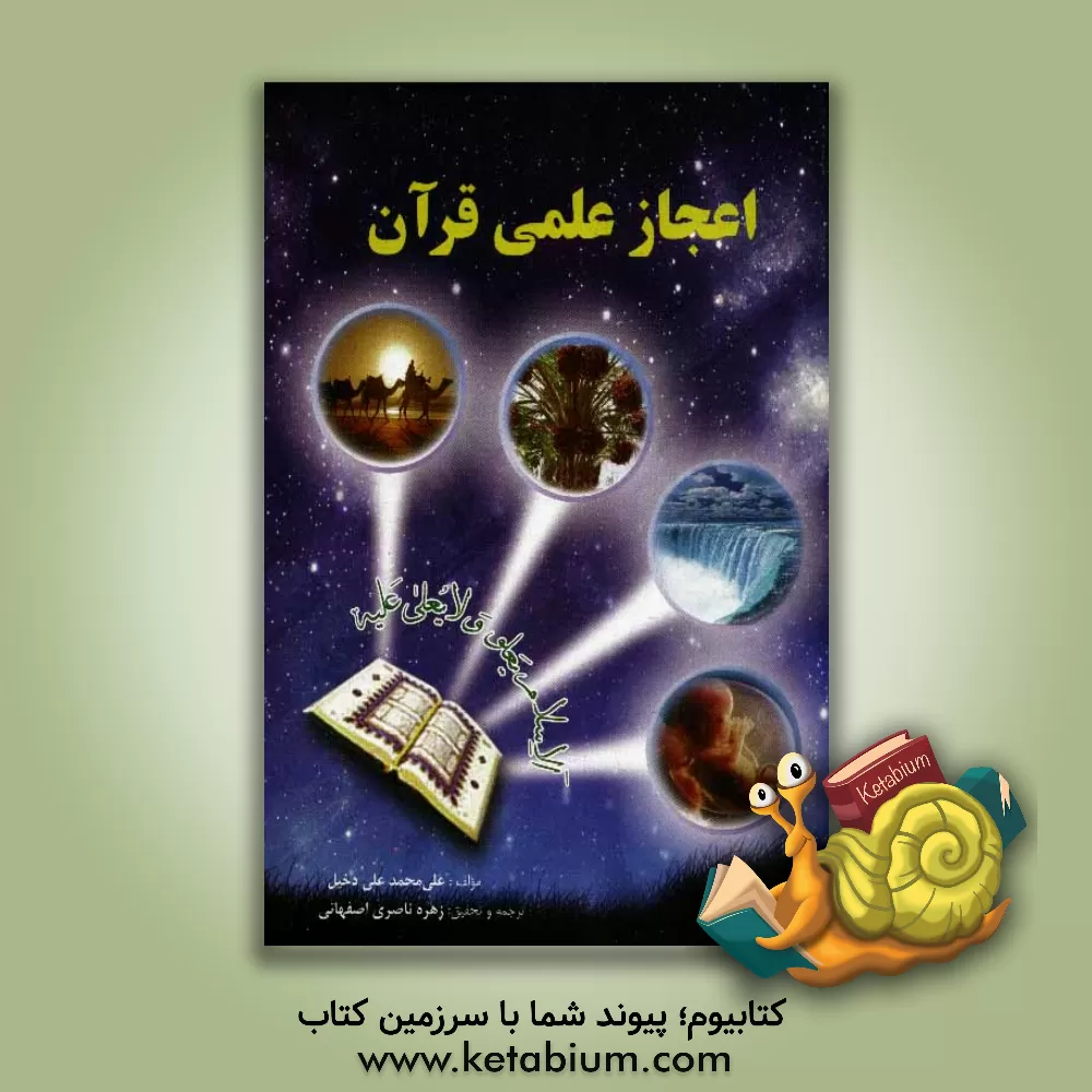 کتاب اعجاز علمی قرآن اثر علی‌محمدعلی دخیل