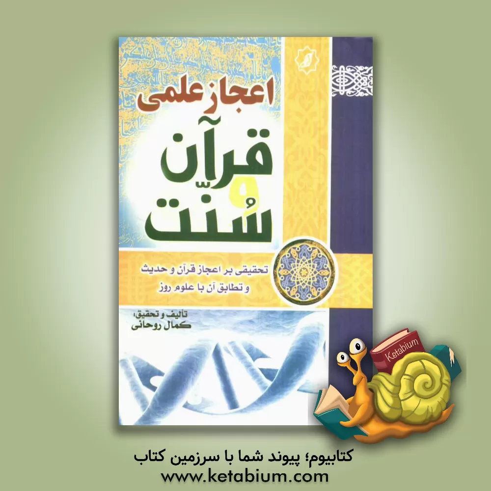 کتاب اعجاز علمی قرآن (تحقیقی بر اعجاز علمی قرآن و سنت و تطابق آن با علوم روز) اثر کمال روحانی