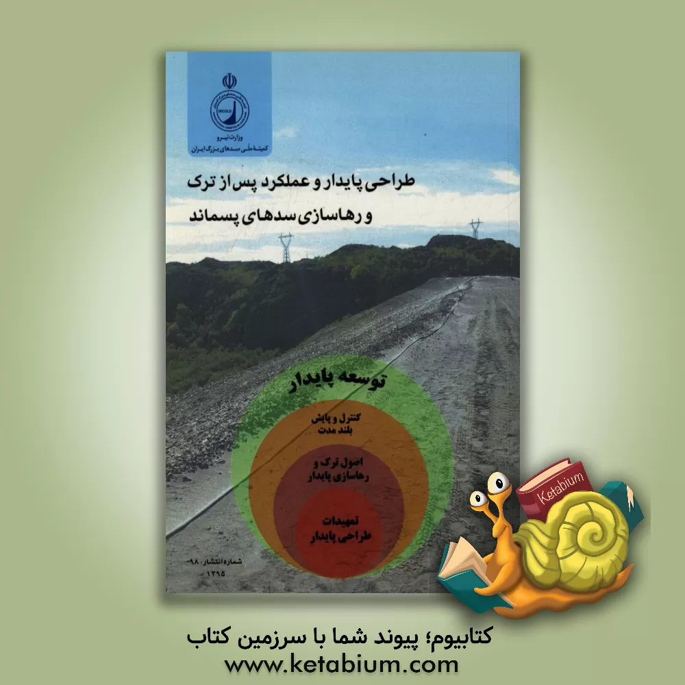 کتاب طراحی پایدار و عملکرد پس از ترک و رهاسازی سدهای پسماند اثر محمد احمدی