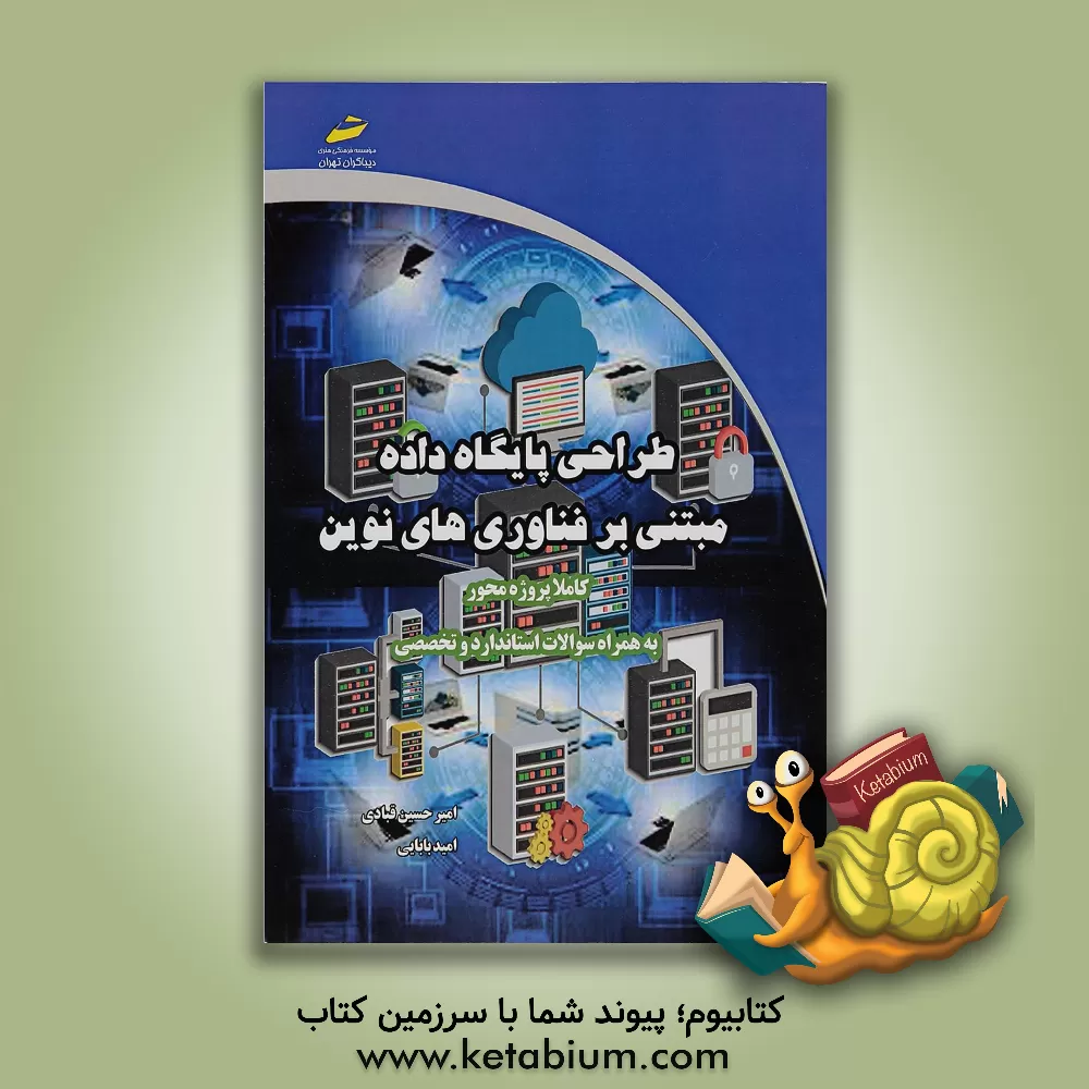 کتاب طراحی پایگاه داده مبتنی بر فناوری های نوین: کاملا پروژه محور - به همراه سوالات استاندارد و تخصصی اثر امید بابایی