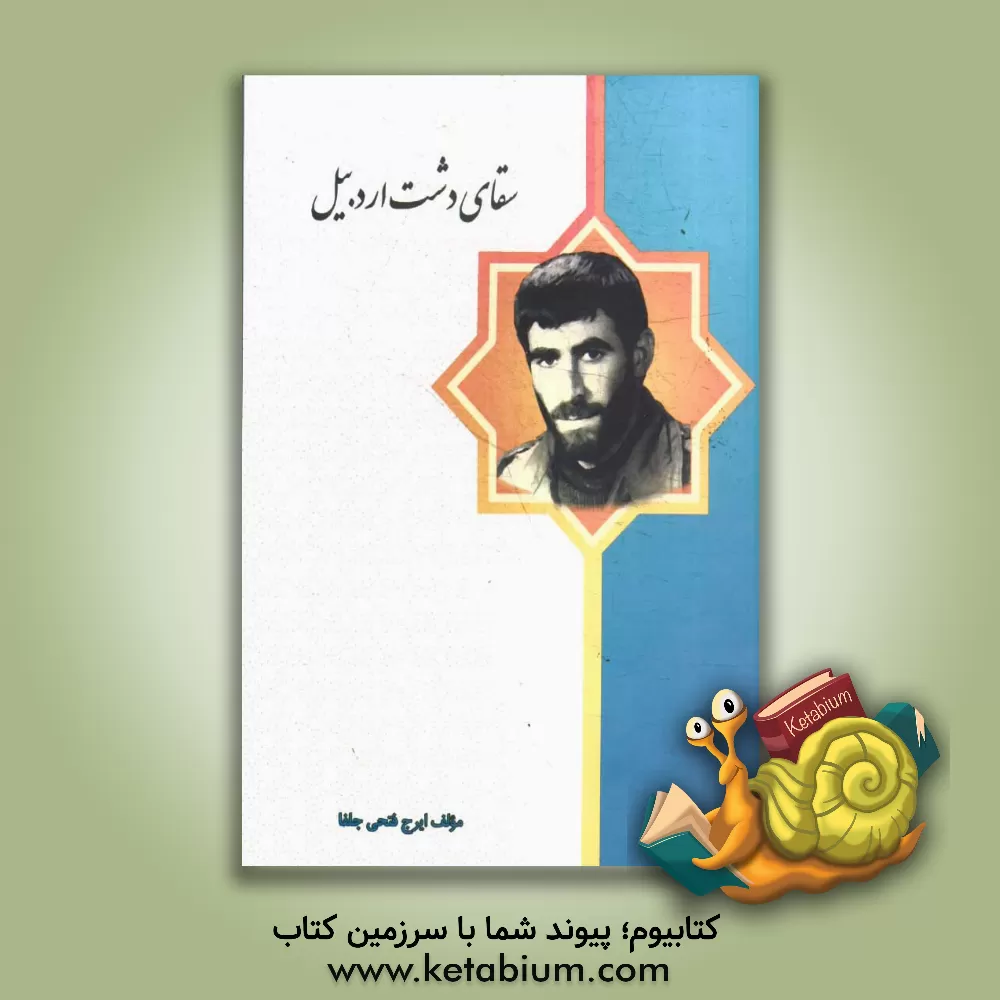 کتاب سقای دشت اردبیل (به یاد سردار شهید شاپور برزگر): خاطرات یک مهندس از سازمان بسیج سازندگی اثر ایرج فتحی‌جلفا
