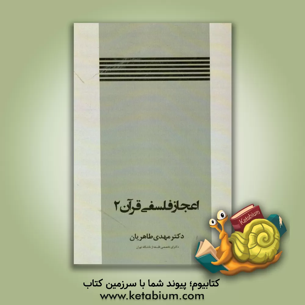 کتاب اعجاز فلسفی قرآن 2 اثر مهدی طاهریان