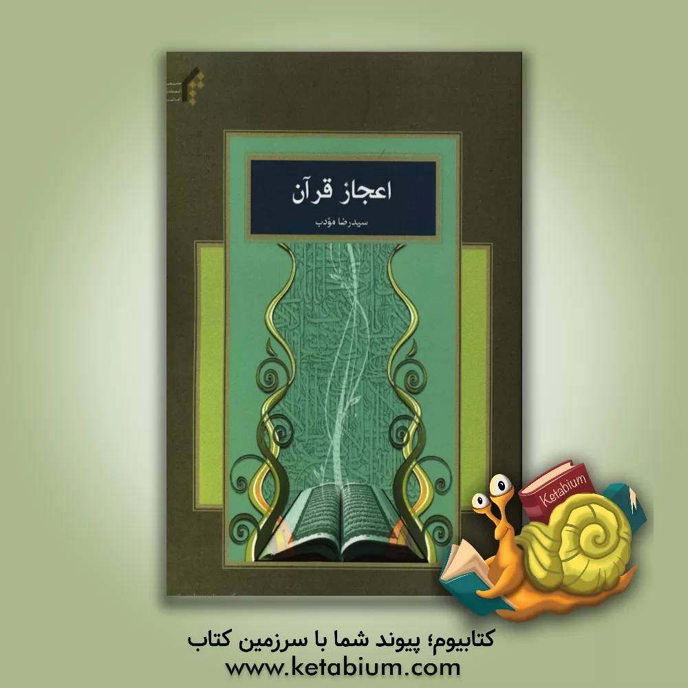 کتاب اعجاز قرآن |اثر سیدرضا مودب