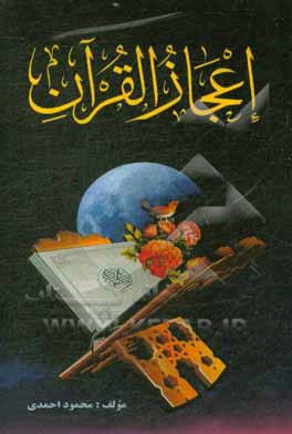 کتاب اعجاز قرآن اثر محمود احمدی