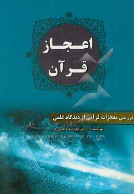 کتاب اعجاز قرآن (بررسی معجزات قرآنی از دیدگاه علمی) اثر علیرضا عظیمی‌فر