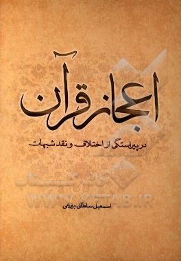 کتاب اعجاز قرآن در پیراستگی از اختلافات و نقد شبهات اثر اسمعیل سلطانی‌بیرامی