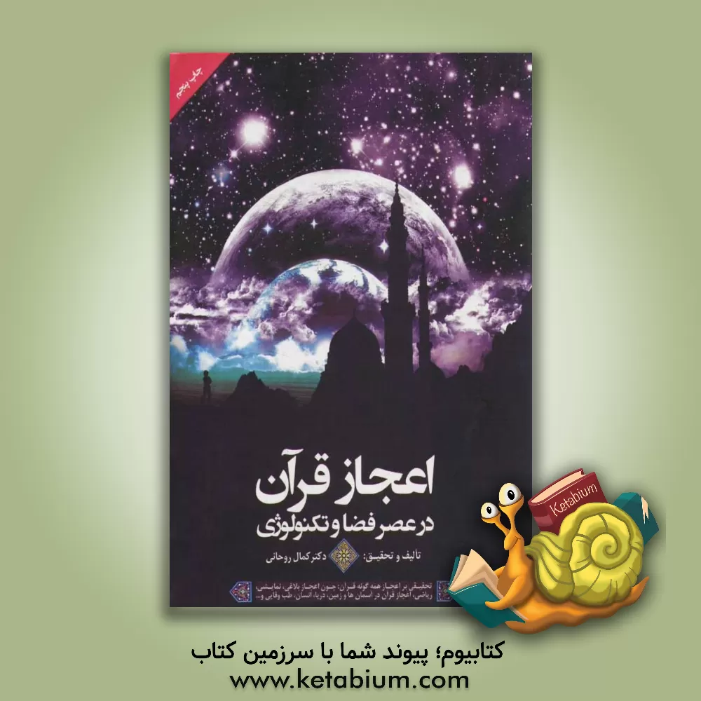 کتاب اعجاز قرآن در عصر فضا و تکنولوژی ( تحقیقی بر اعجاز همه گونه ی قرآن، چون: اعجاز تسلیم، بلاغی، نمایشی و تصویر، ریاضی و تناسب اعداد و کلمات، علمی و پزشکی اثر کمال روحانی