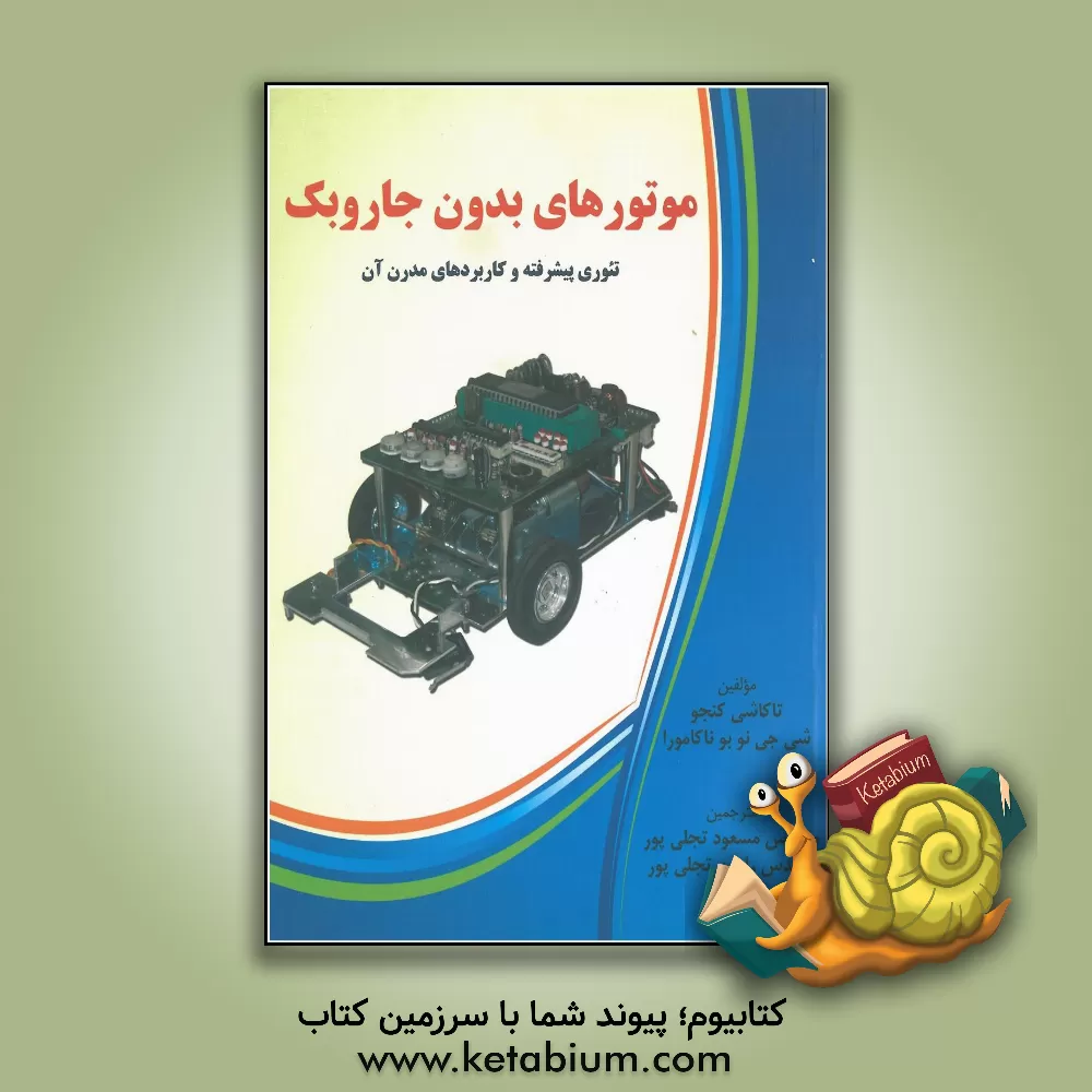 کتاب موتورهای بدون جاروبک: تئوری پیشرفته و کاربردهای مدرن آن اثر تاکاشی کنجو