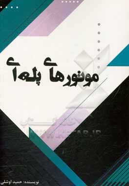 کتاب موتورهای پله ای اثر حمید اوشلی