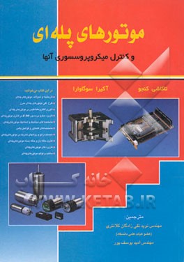 کتاب موتورهای پله ای و کنترل میکروپروسسوری آنها اثر آکیرا کوروساوا