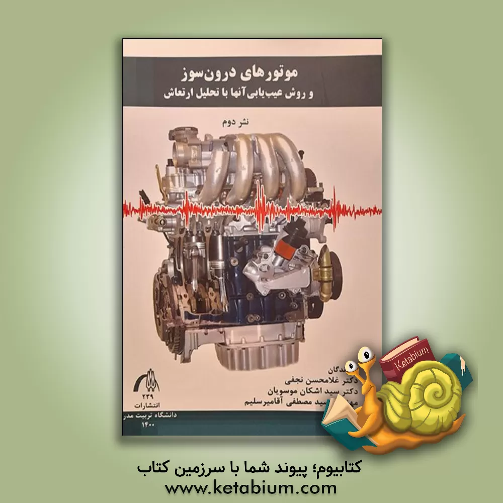 کتاب موتورهای درون سوز و روش عیب یابی آنها با تحلیل ارتعاش اثر غلامحسین نجفی