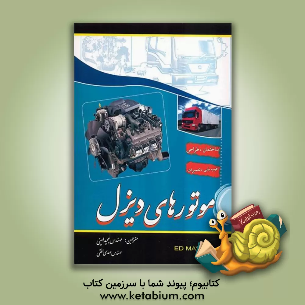 کتاب موتورهای دیزل: مشتمل بر ساختمان، طرز کار، سرویس و تعمیرات انواع موتور دیزل و متعلقات آن ... اثر اد می