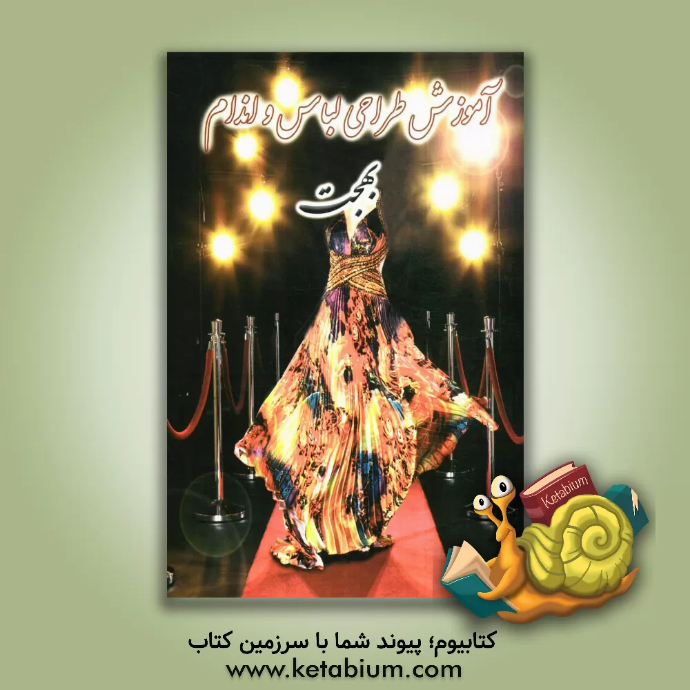 کتاب آموزش طراحی لباس و اندام بهجت اثر بهجت عزیزی