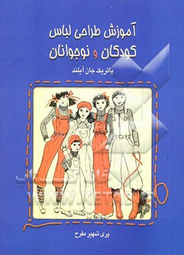 کتاب آموزش طراحی لباس کودکان و نوجوانان اثر پاتریک‌جان آیرلند