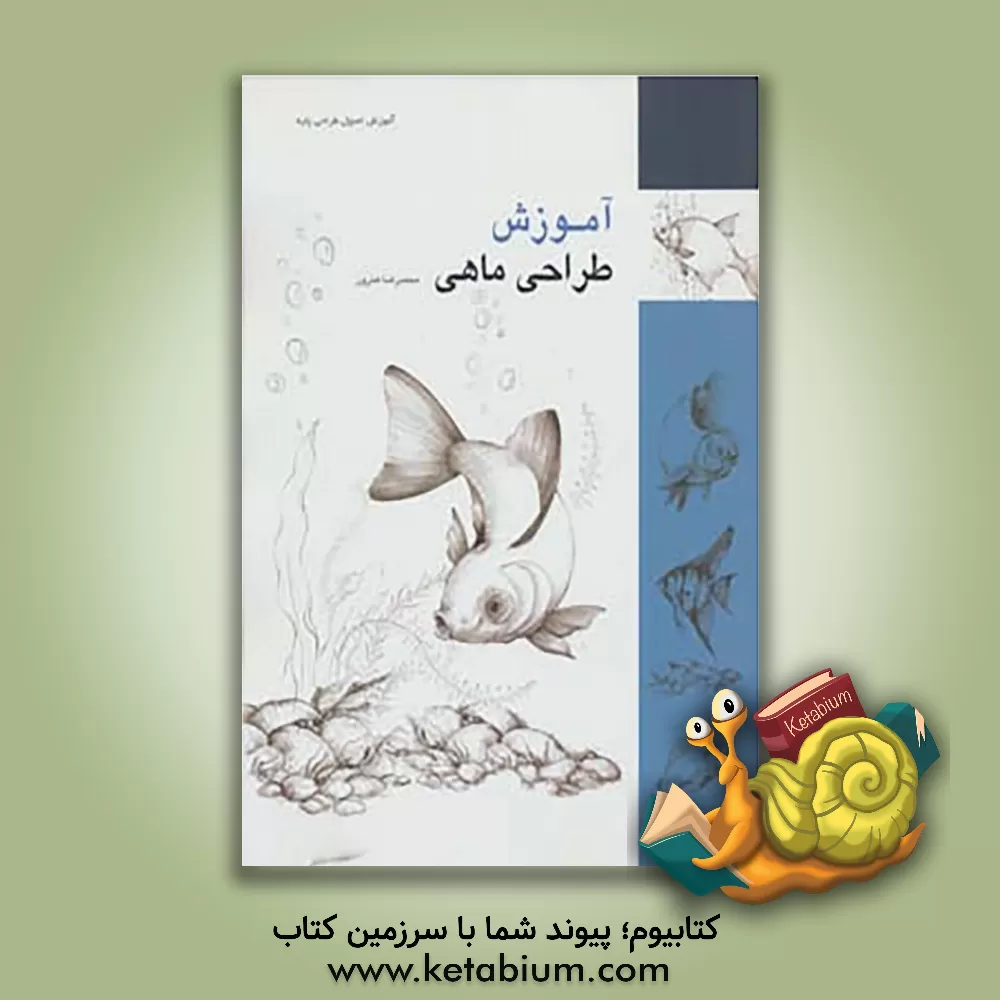 کتاب آموزش طراحی ماهی اثر مریم خسروشاهی
