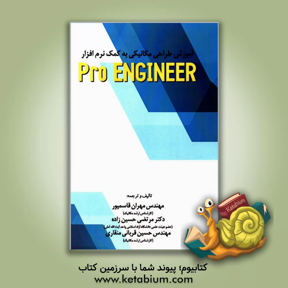 کتاب آموزش طراحی مکانیکی به کمک نرم افزار Pro engineer اثر مرتضی حسین‌زاده