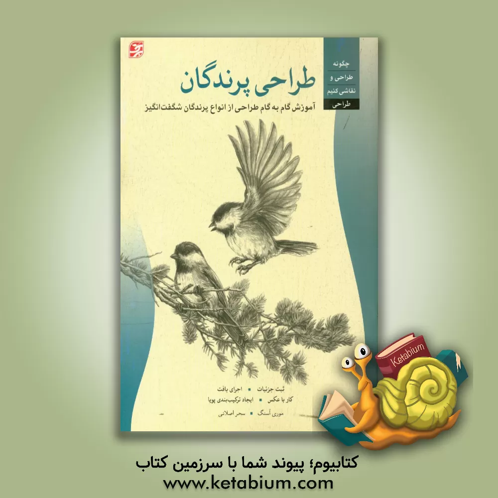 کتاب طراحی پرندگان اثر موری آسنگ