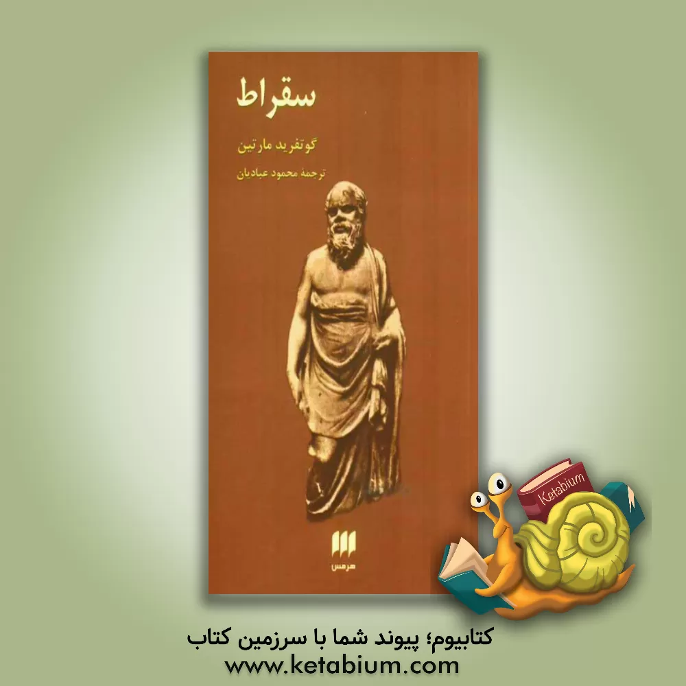 کتاب سقراط اثر گوتفرید مارتین