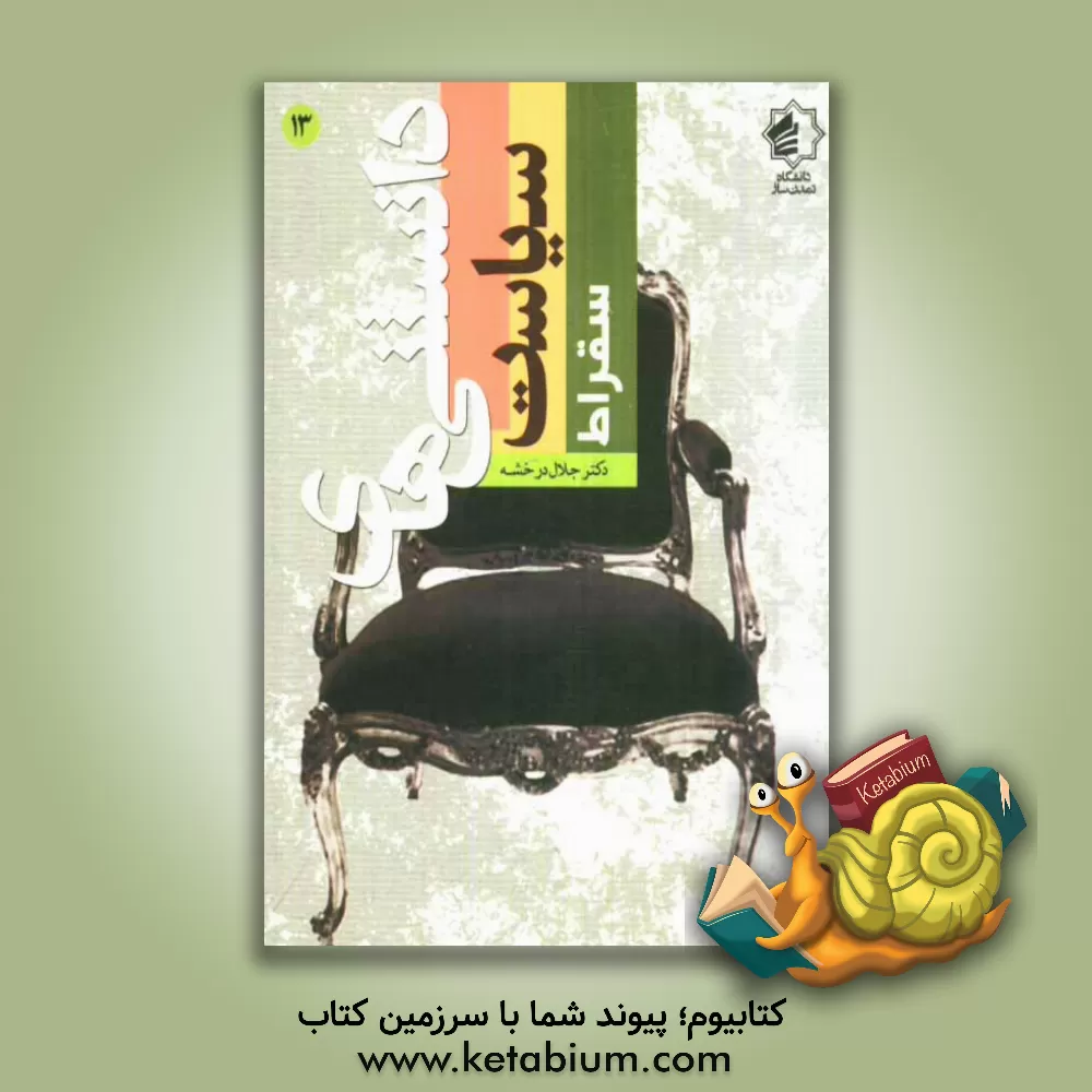 کتاب سقراط اثر جلال درخشه