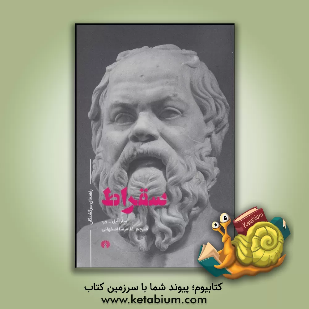 کتاب سقراط |اثر سارا اهبل - رپ