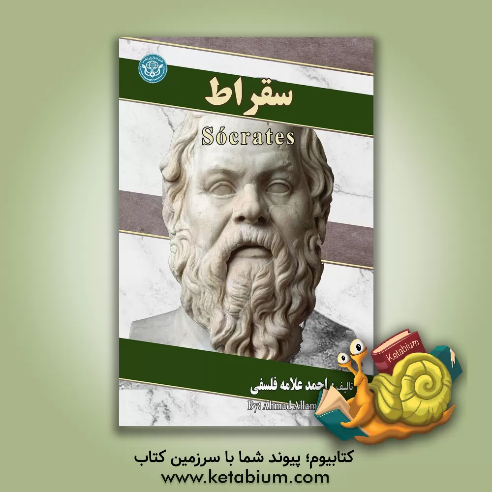 کتاب سقراط = ‏‫Socrates‮‬ |اثر احمد علامه فلسفی