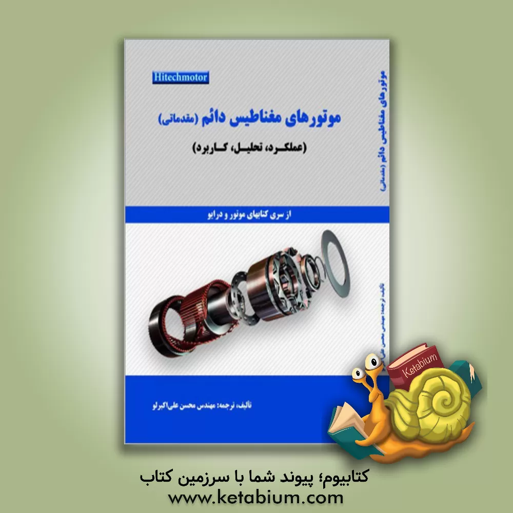 کتاب موتورهای مغناطیس دائم (مقدماتی): عملکرد، تحلیل، کاربرد اثر محسن علی‌اکبرلو
