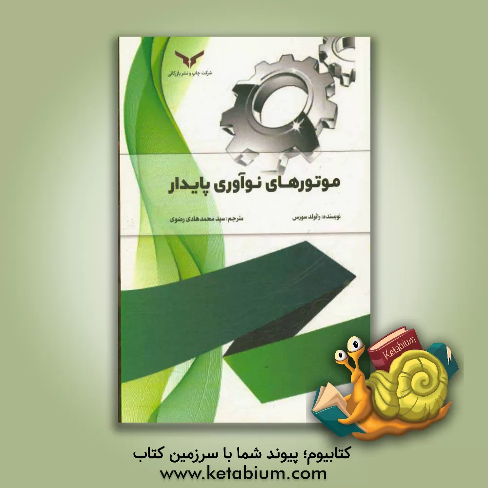 کتاب موتورهای نوآوری پایدار |اثر رائولد سورس