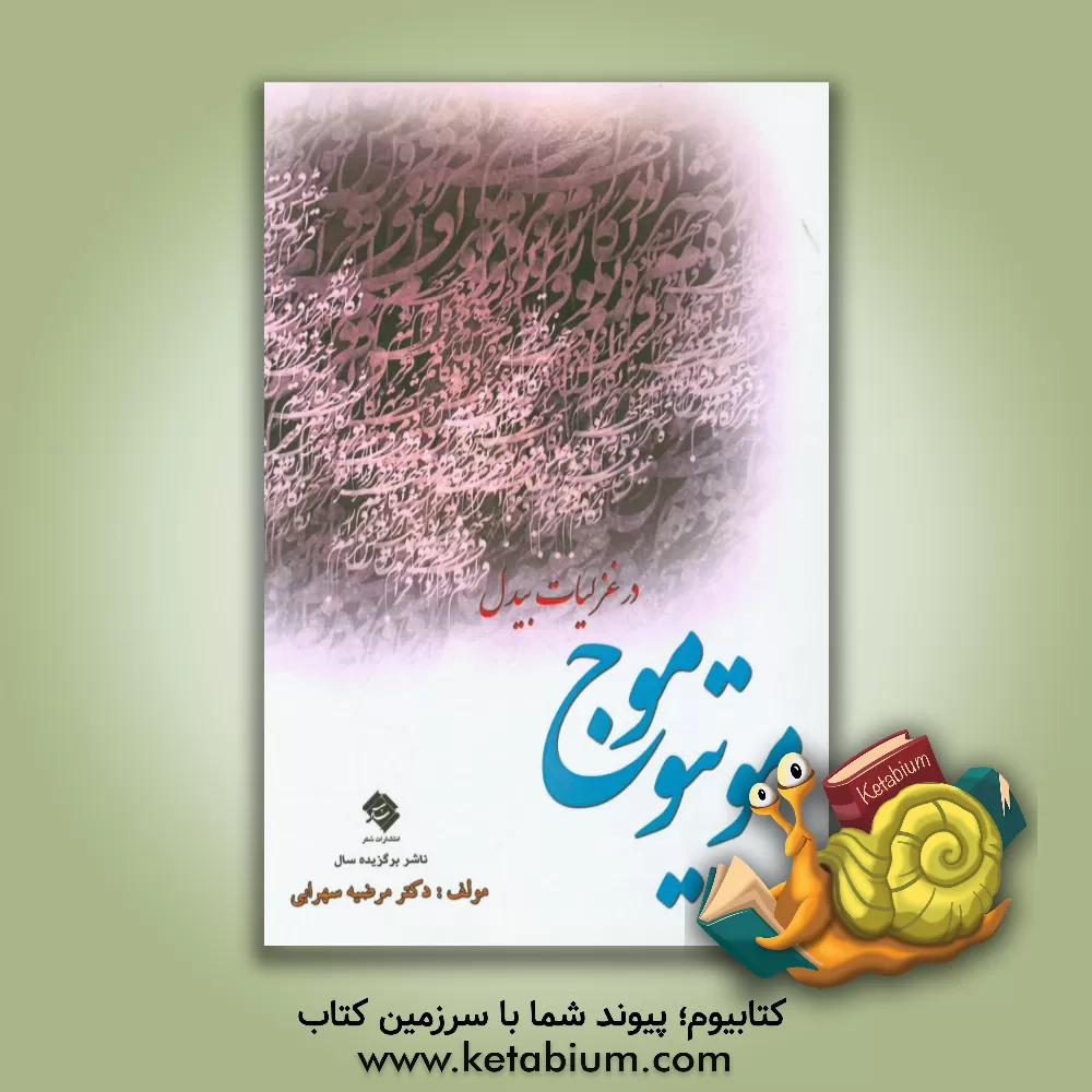 کتاب موتیو موج در غزلیات بیدل دهلوی اثر مرضیه سهرابی