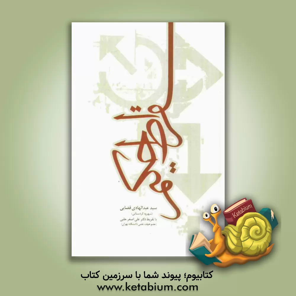 کتاب سقراط حکیم اثر سیدعبدالهادی قضایی