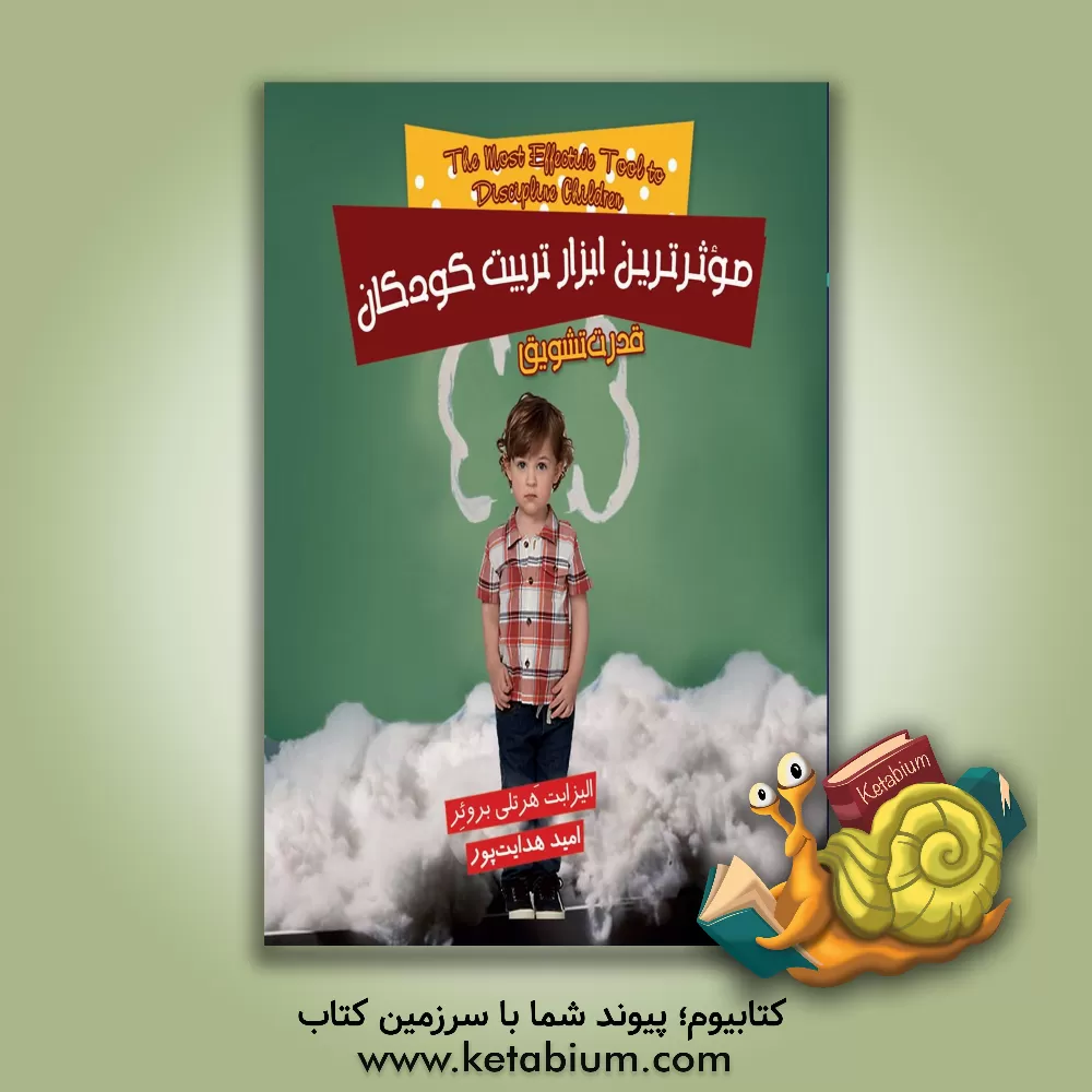 کتاب موثرترین ابزار تربیت کودکان: قدرت تشویق اثر الیزابت هرتلی‌بروئر