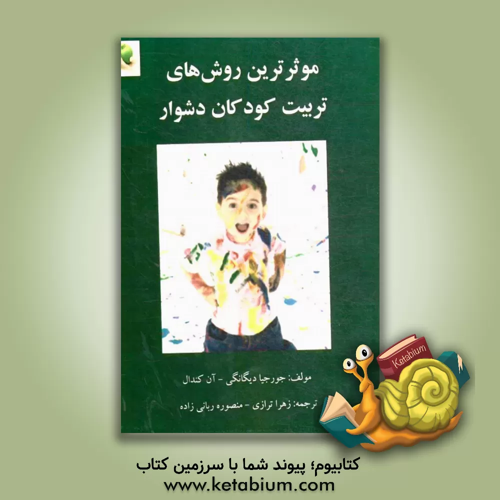 کتاب موثرترین روشهای تربیت کودکان دشوار اثر جورجیا‌ا. دگانگی