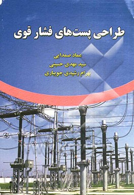 کتاب طراحی پست های فشار قوی اثر سیدمهدی حسینی