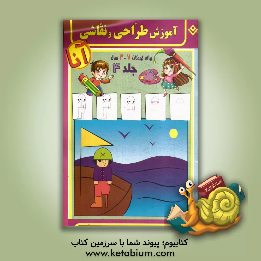 کتاب آموزش طراحی و نقاشی آنا، 3 - 7 سال اثر فاطمه قدیانی